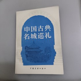 中国古典名城巡礼