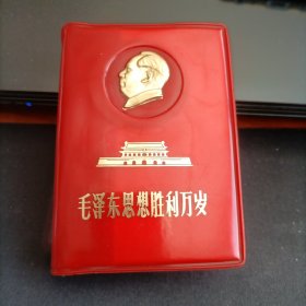 毛泽东思想胜利万岁 1969年 内页干净、图片题字齐全完整