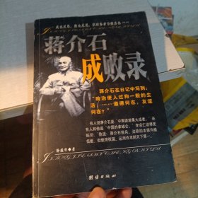 蒋介石成败录