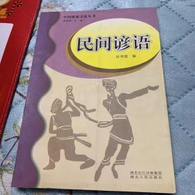中国建始文化丛书～民间谚语b