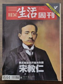 三联生活周刊2011年第33期（民主政治的开始与失败宋教仁）