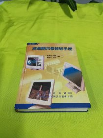 薄膜晶体管液晶显示器显示原理与设计（全彩）