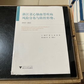 浙江省心脑血管疾病风险分布与防控形势--2014-2022