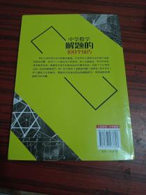 中学数学解题的100个技巧 大夏书系