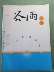 谷雨  改版试刊  2010年