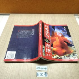 家庭觀賞魚圖譜（淡水）