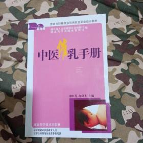 农村劳动力转移就业职业培训丛书：中医催乳手册