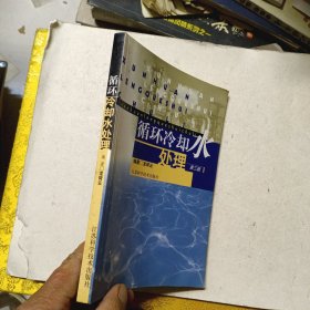 循環(huán)冷卻水處理 第三版