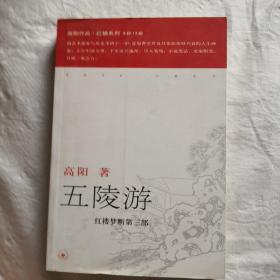 五陵游——高阳作品系列