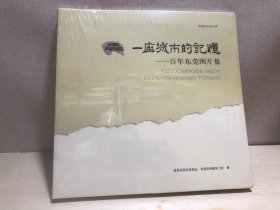 一座城市的记忆——百年东莞图片集（全新未拆封）