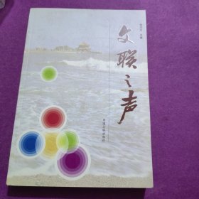 文聯(lián)之聲