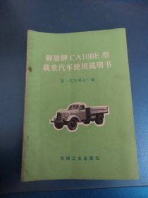 解放牌CA10BE型载重汽车使用说明书
