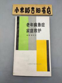 老年病急家庭救护症