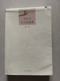 平凡的世界 第一部