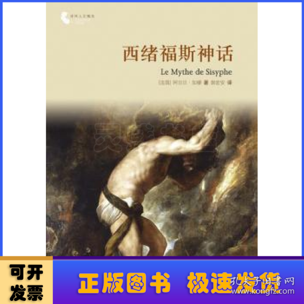 译林人文精选：西绪福斯神话（第四届“傅雷翻译出版奖”获奖作品）