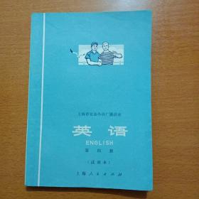 上海市业余外语广播讲座 英语 第四册（试用本）