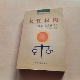 女性权利：聚焦《婚姻法》