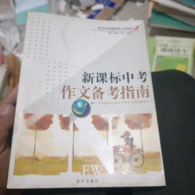 新课标中考作文备考指南/梓芸经典畅销作文回放.初中卷