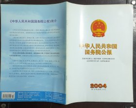 中华人民共和国国务院公报【2004年第10号】