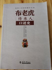 布老虎传承人口述史