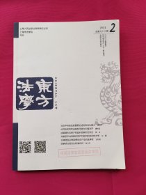 东方法学（2024年第2期）