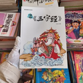 漫画〈三字经〉