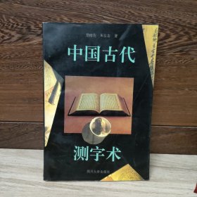 中国古代测字术