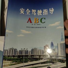 安全驾驶指导ABC