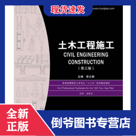 土木工程施工(第3版普通高等院校土木專業(yè)十二五規(guī)劃精品教材) 9787560992129