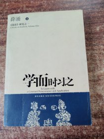 学而时习之