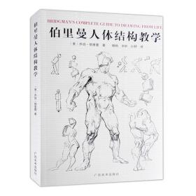 伯里曼人体结构绘画教学