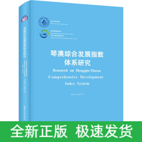 琴澳綜合發(fā)展指數(shù)體系研究