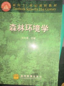 森林环境学——面向21世纪课程教材