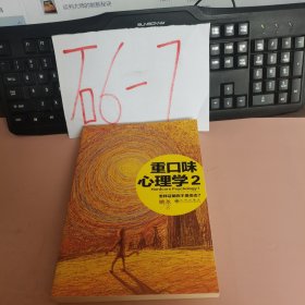 重口味心理学2