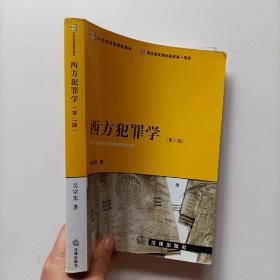 西方犯罪学（第2版）/21世纪法学规划教材