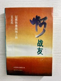 啊战友：记冀鲁豫战场上的文艺兵（沈言、王澄野签赠）正版如图、内页干净