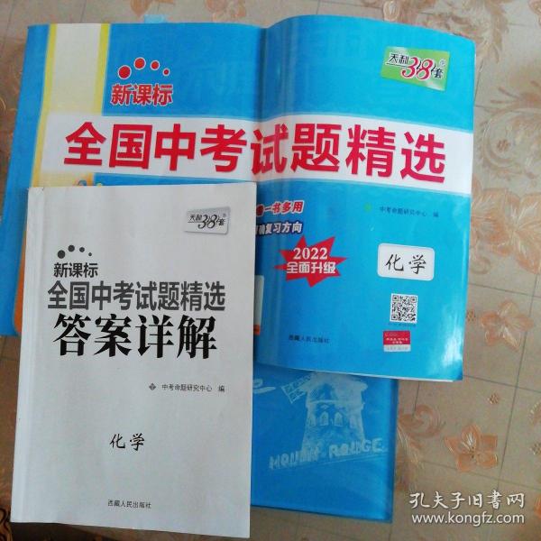 天利38套2022版化学全国中考试题精选2022中考适用