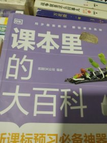 DK课本里的大百科.1级.上 学而思×DK顶级科普品牌联合制作语文数学科学（适用于一年级上）