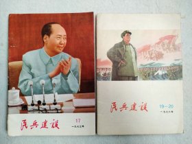 民兵建设1973年17 1976年19-20