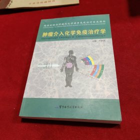 肿瘤介入化学免疫治疗学 全新正版