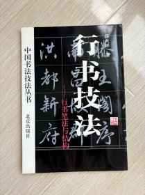 行书技法:行书笔法与结构