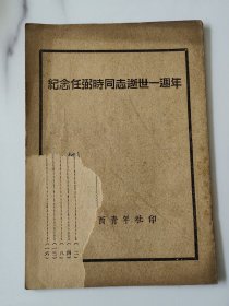 1951年《纪念任弼時同志逝世一周年》