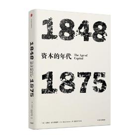 见识丛书·资本的年代:1848—1875