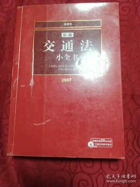 新编交通法小全书（2007）——法律小全书系列