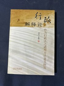 行政解释论：作为行政法之适用方法意义探究 签名
