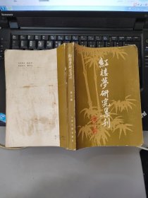 红楼梦研究集刊(第十辑)