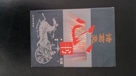 诸葛亮心书探微（下）
