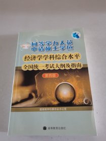 同等学力人员申请硕士学位：经济学学科综合水平全国统一考试大纲及指南（第4版）