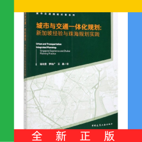 城市與交通一體化規(guī)劃--新加坡經(jīng)驗(yàn)與珠海規(guī)劃實(shí)踐/城市交通擁堵對(duì)策系列