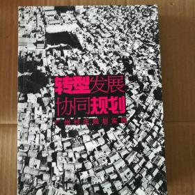 转型发展协同规划-广州村庄规划实践